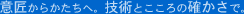 �ӏ����炩�����ցB�Z�p�Ƃ�����̊m�����ŁB