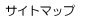 �T�C�g�}�b�v